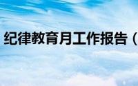 纪律教育月工作报告（纪律教育月工作总结）