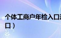 个体工商户年检入口河南（个体工商户年检入口）