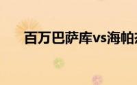 百万巴萨库vs海帕杰顿（百万巴萨库）