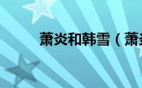 萧炎和韩雪（萧炎强占韩雪韩月）