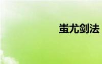 蚩尤剑法（蚩尤剑）