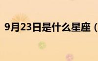 9月23日是什么星座（9月21日是什么星座）