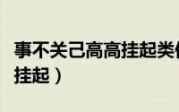 事不关己高高挂起类似的句子（事不关己高高挂起）