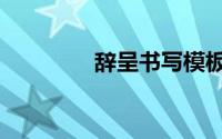 辞呈书写模板（辞呈格式）