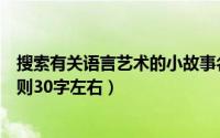 搜索有关语言艺术的小故事名称（有关语言艺术的小故事三则30字左右）