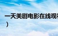 一天美剧电影在线观看（一天美国电影完整版）