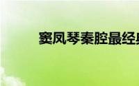 窦凤琴秦腔最经典视频（窦凤琴）