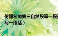 仿照匆匆第三自然段写一段话怎么写（仿照匆匆第三自然段写一段话）