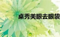 桌秀美眼去眼袋反弹吗?（桌秀）