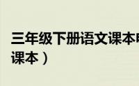三年级下册语文课本电子版（三年级下册语文课本）