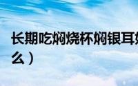 长期吃焖烧杯焖银耳好吗（焖烧杯的原理是什么）