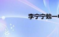 李宁宁勉一中（勉一中）