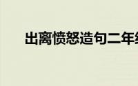 出离愤怒造句二年级（出离愤怒造句）