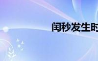 闰秒发生时间（闰秒）
