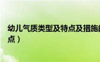 幼儿气质类型及特点及措施的教育心得（幼儿气质类型及特点）