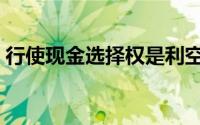 行使现金选择权是利空吗（行使现金选择权）
