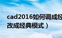 cad2016如何调成经典模式（cad2016怎么改成经典模式）