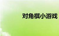 对角棋小游戏（对角棋在线）