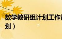 数学教研组计划工作计划（大班教研组工作计划）