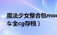 魔法少女整合包mod下载（求魔法少女えれな全cg存档）