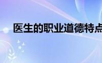 医生的职业道德特点（医生的职业道德）