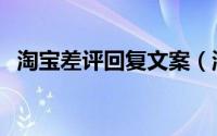 淘宝差评回复文案（淘宝卖家差评回复语）