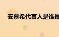 安慕希代言人是谁最火（安慕希代言人）