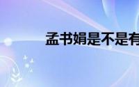 孟书娟是不是有毛病（孟书娟）