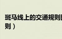 斑马线上的交通规则图片（斑马线上的交通规则）