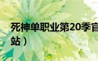 死神单职业第20季官网（死神单职业16季网站）