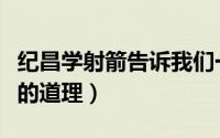 纪昌学射箭告诉我们一个什么道理（纪昌学射的道理）