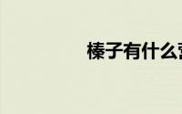 榛子有什么营养（榛子）