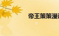 帝王策策漫画（帝王策）