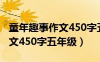 童年趣事作文450字五年级范文（童年趣事作文450字五年级）