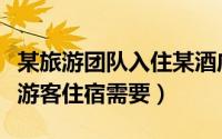 某旅游团队入住某酒店（某民俗旅游村为接待游客住宿需要）