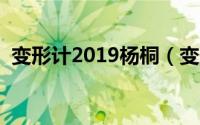 变形计2019杨桐（变形记杨清柠是哪一期）