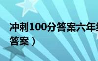 冲刺100分答案六年级上册数学（冲刺100分答案）