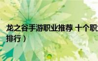 龙之谷手游职业推荐 十个职业哪个适合你（龙之谷手游职业排行）