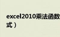 excel2010乘法函数公式（excel乘法函数公式）