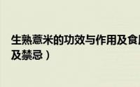 生熟薏米的功效与作用及食用方法（红豆薏米的功效与作用及禁忌）