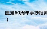 建党60周年手抄报素材（建党60周年手抄报）