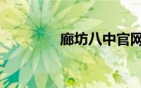 廊坊八中官网（廊坊八中）