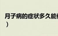 月子病的症状多久能体现出现（月子病的症状）