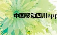 中国移动四川app（中国移动四川）