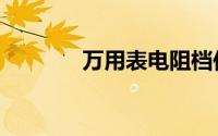 万用表电阻档位图（档位图）