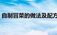 自制冒菜的做法及配方（冒菜的做法及配方）