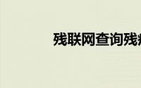 残联网查询残疾证（残联网）