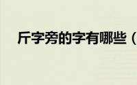 斤字旁的字有哪些（衣字旁的字有哪些）