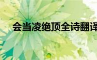 会当凌绝顶全诗翻译（会当凌绝顶全诗）