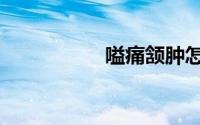 嗌痛颔肿怎么读（嗌）